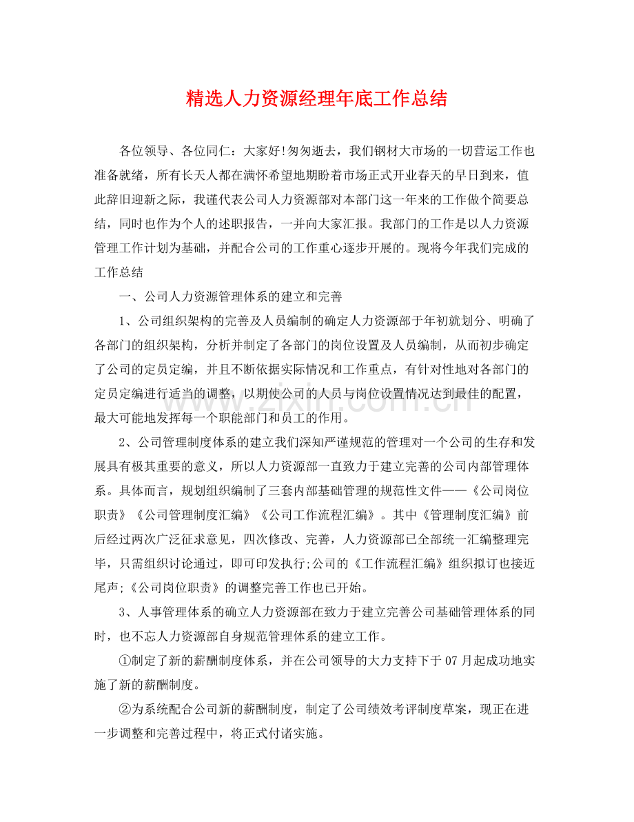 人力资源经理年底工作总结 .docx_第1页