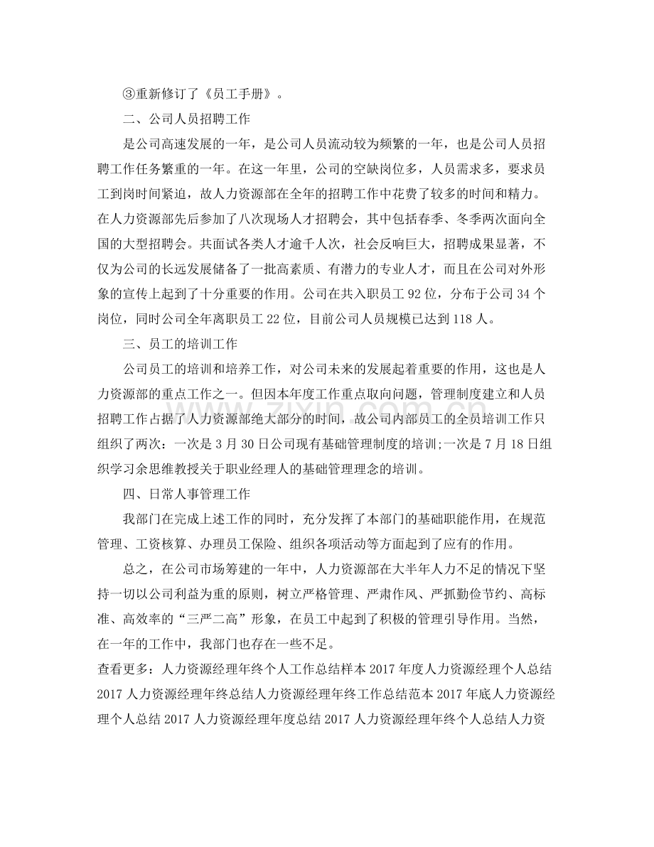 人力资源经理年底工作总结 .docx_第2页