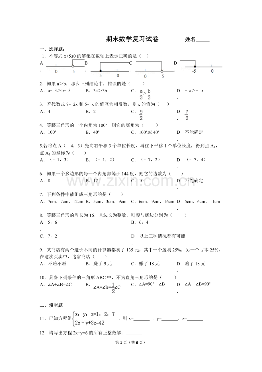 2012-2013学年四川省遂宁市射洪县七年级(下)期末数学试卷.doc_第1页