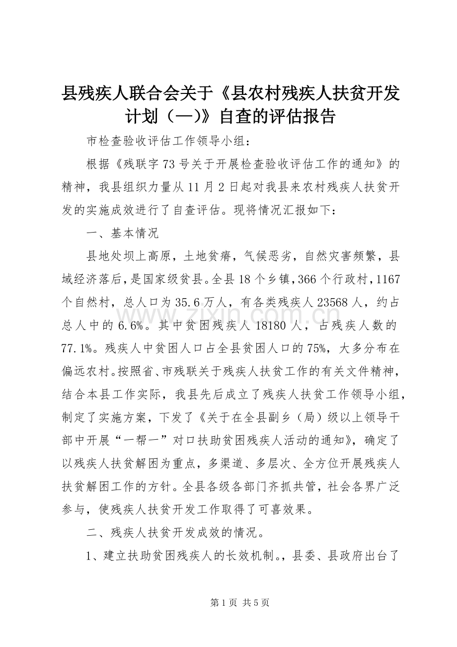 县残疾人联合会关于《县农村残疾人扶贫开发计划（—）》自查的评估报告.docx_第1页