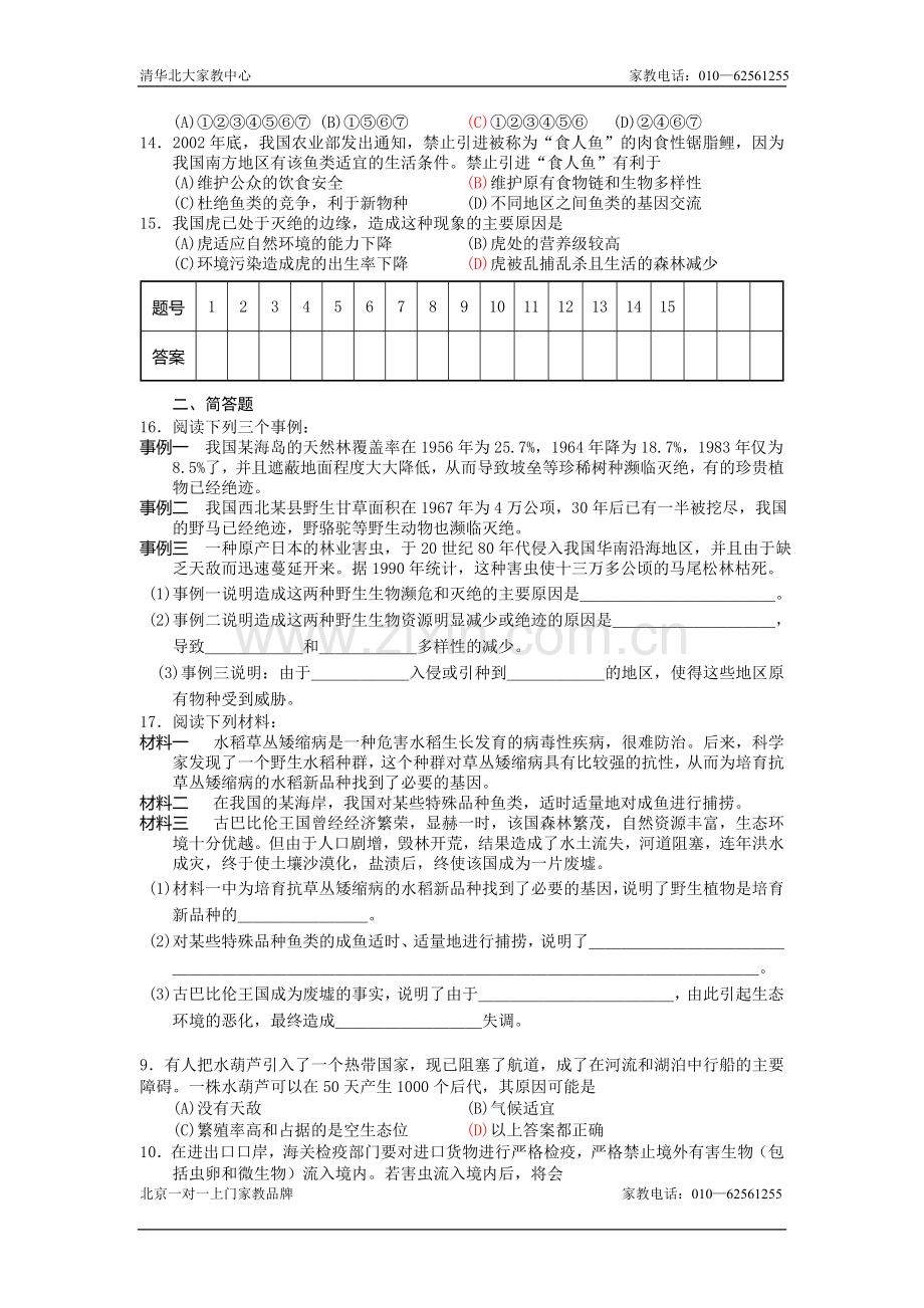 高二生物保护我们共同的家园随堂练习2.doc_第2页