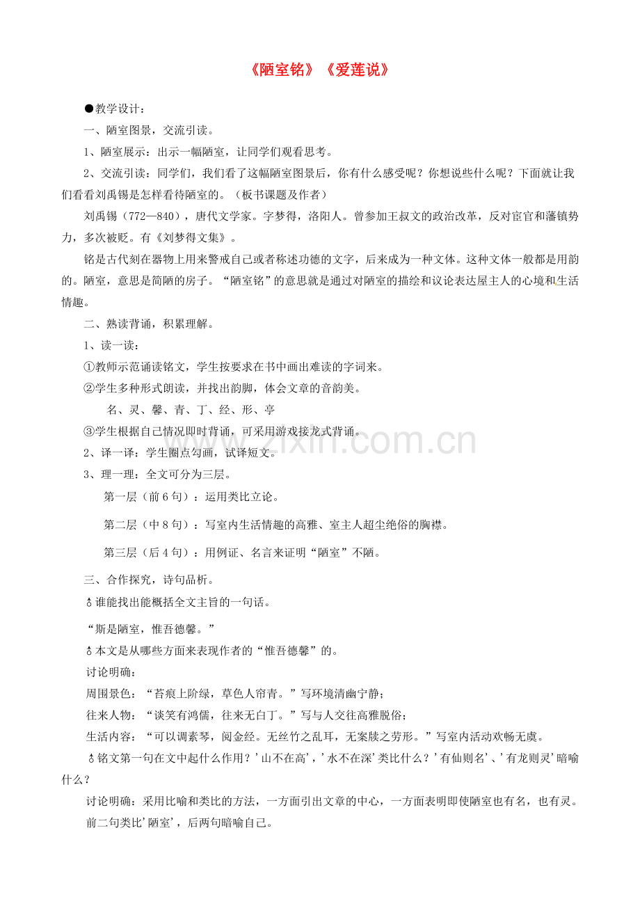 贵州省凤冈县第三中学七年级语文下册 第6单元《陋室铭》《爱莲说》教案 语文版.doc_第1页