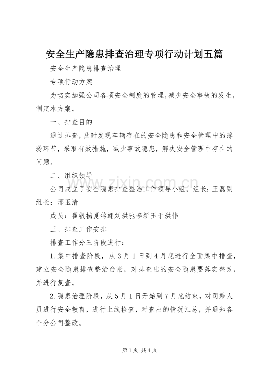 安全生产隐患排查治理专项行动计划五篇 .docx_第1页