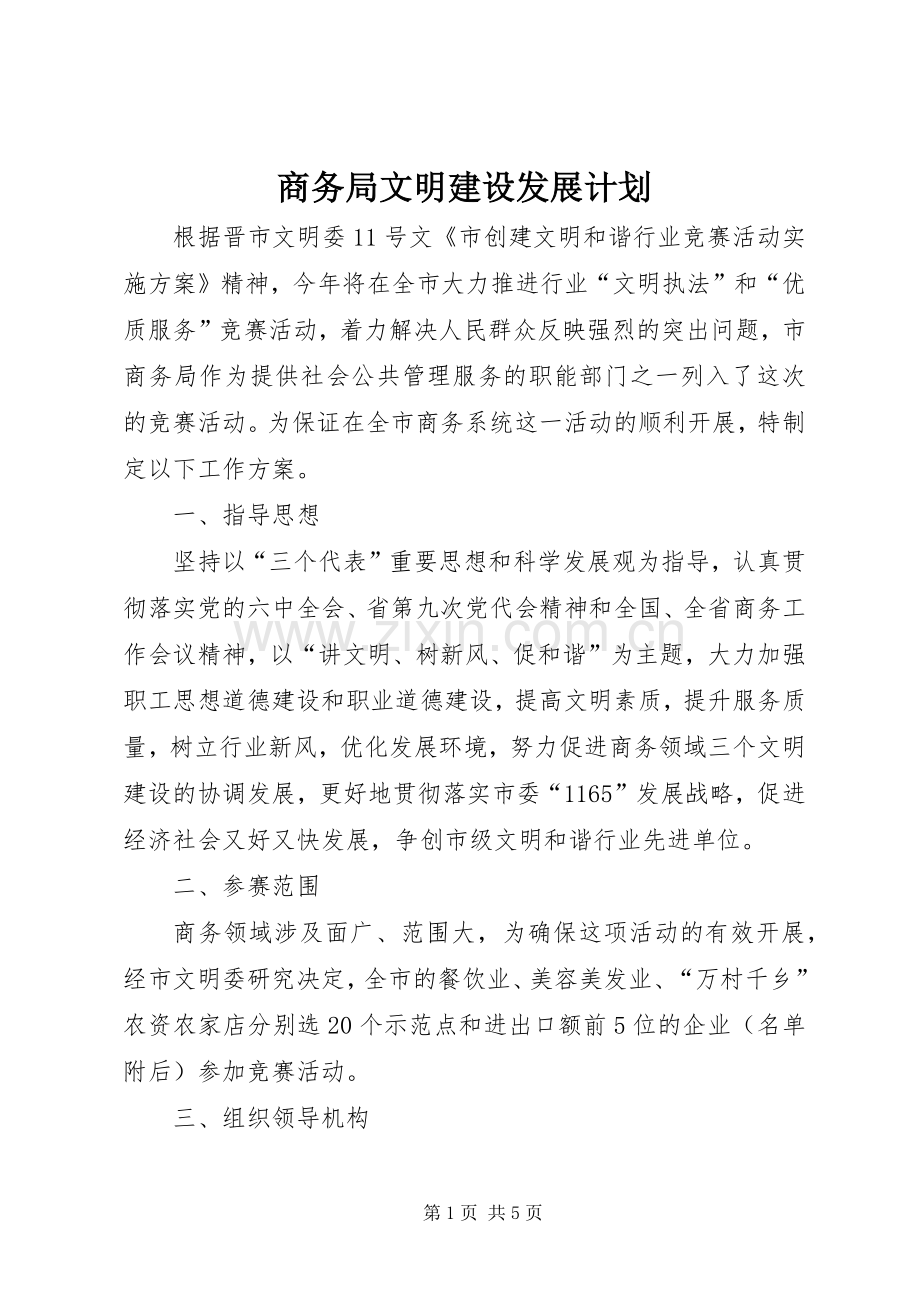 商务局文明建设发展计划.docx_第1页