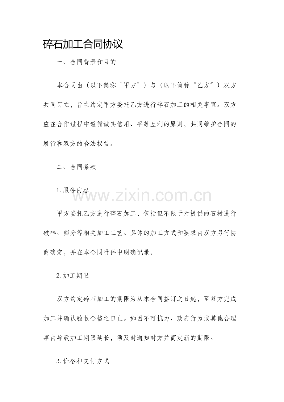 碎石加工合同协议.docx_第1页