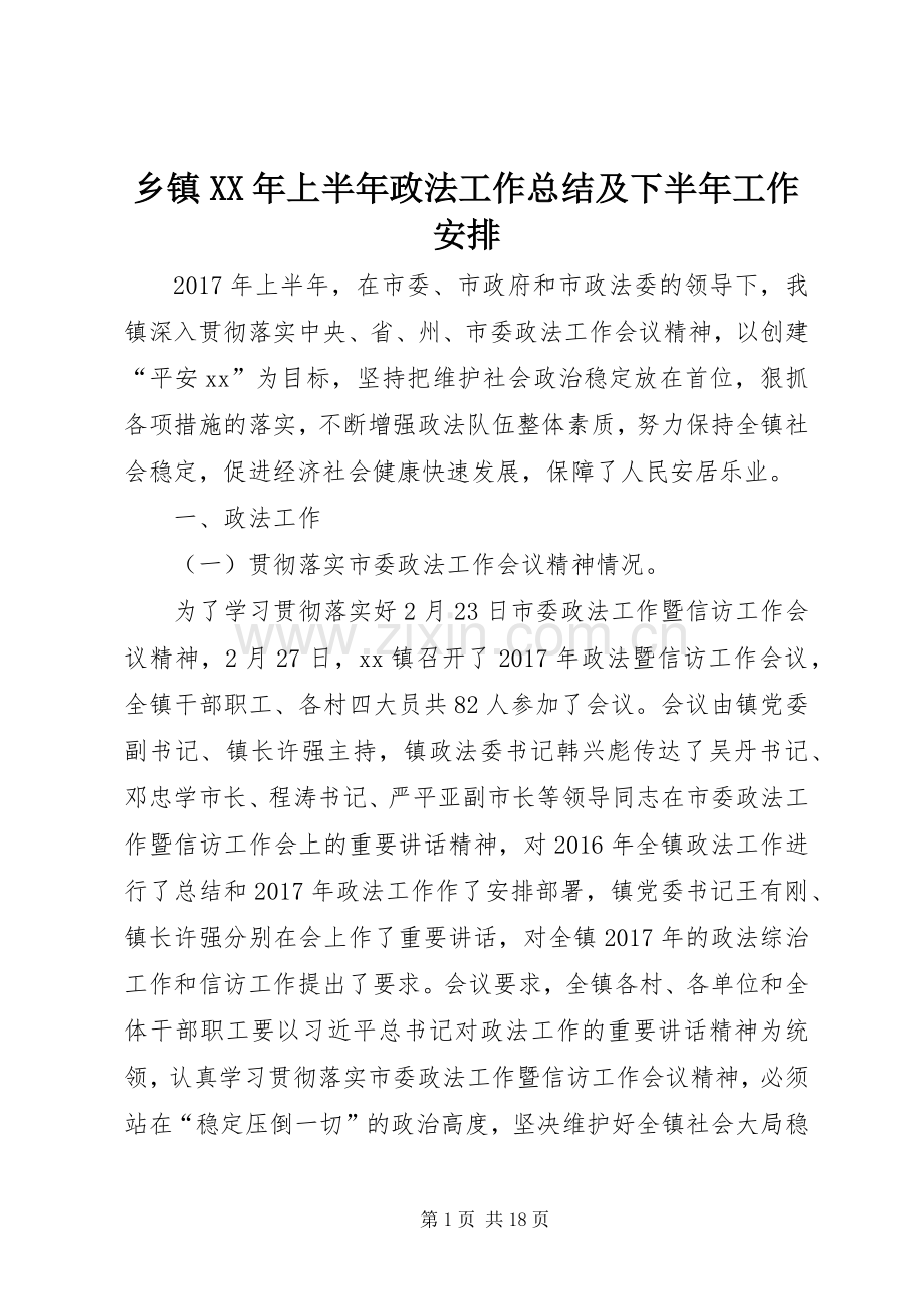 乡镇XX年上半年政法工作总结及下半年工作安排 .docx_第1页