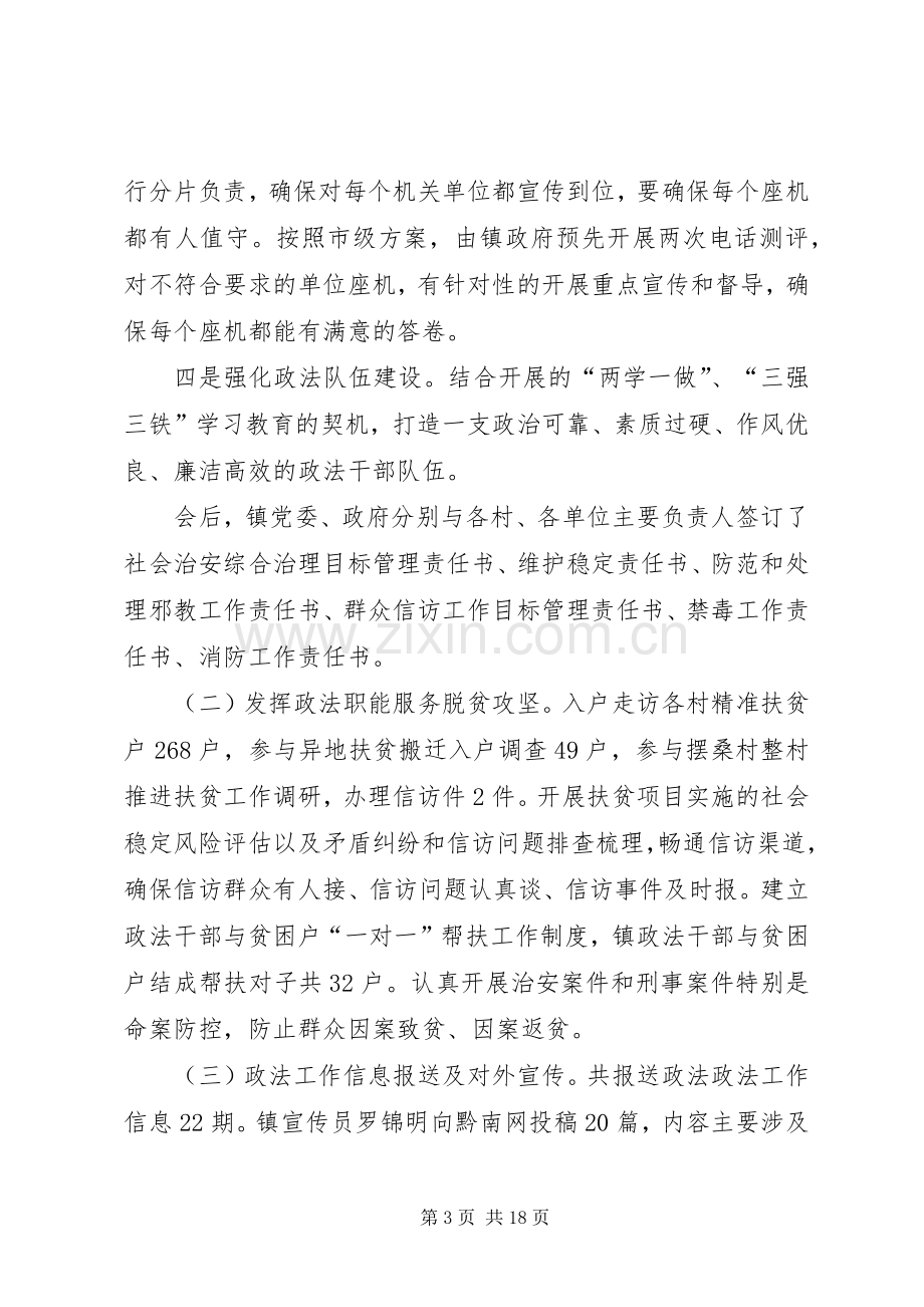 乡镇XX年上半年政法工作总结及下半年工作安排 .docx_第3页