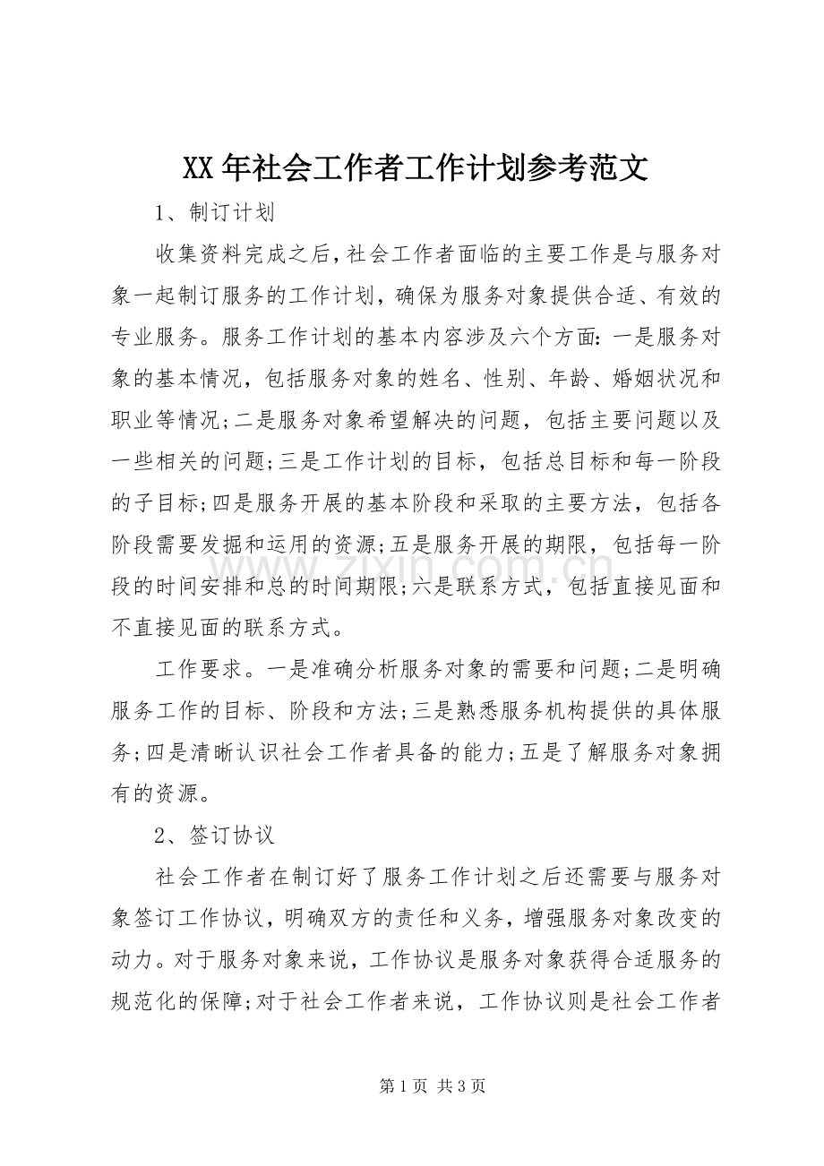 XX年社会工作者工作计划参考范文.docx_第1页