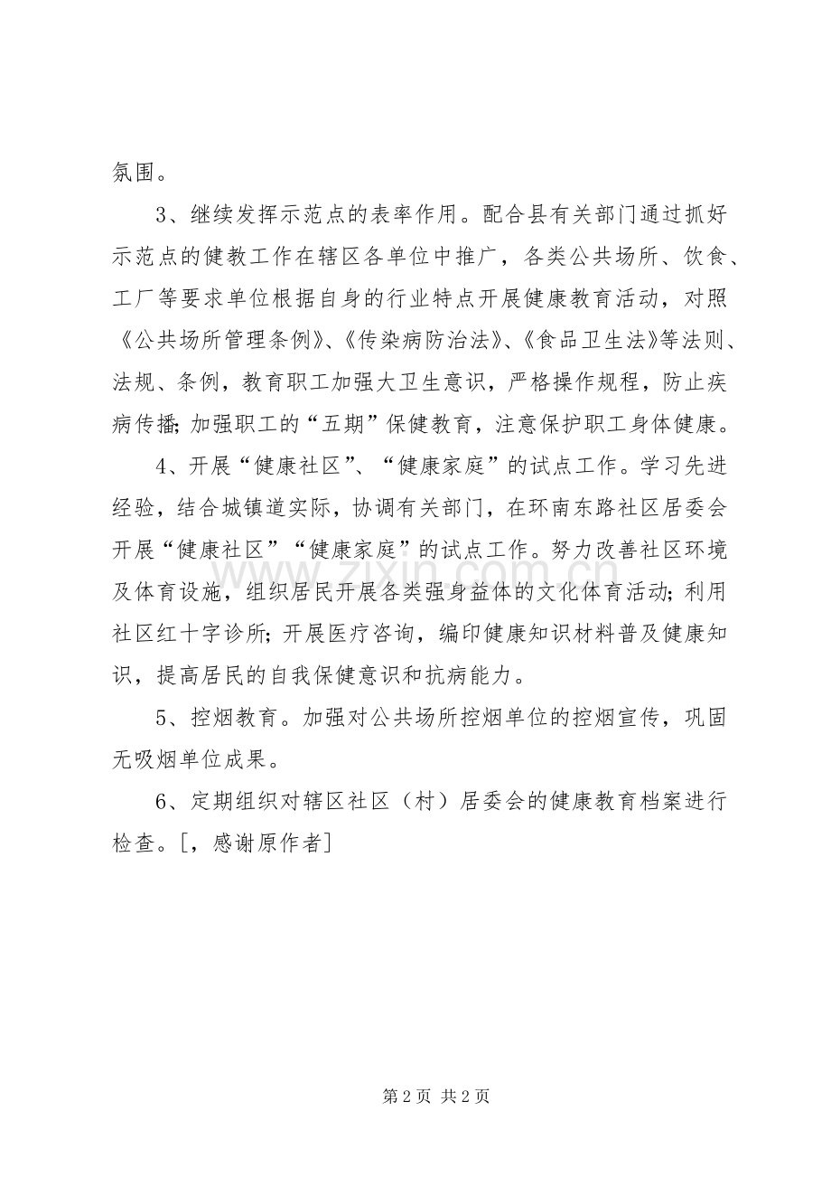 “镇健康教育计划”教育工作计划.docx_第2页