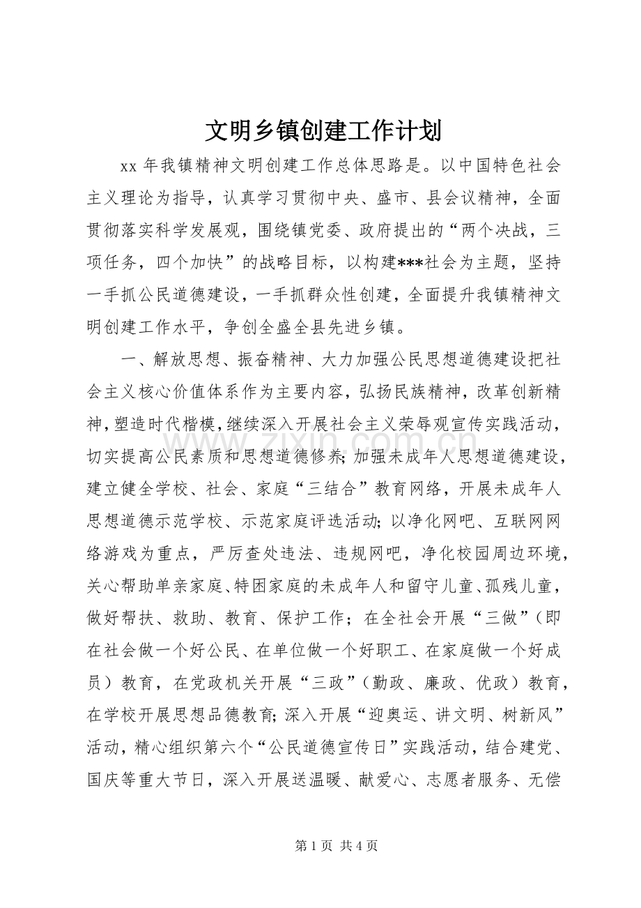 文明乡镇创建工作计划.docx_第1页