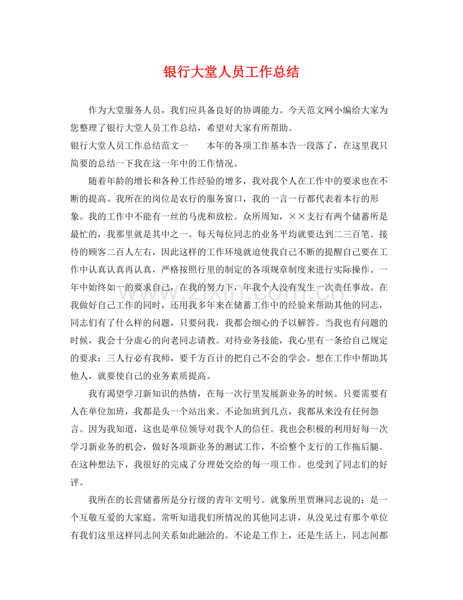 银行大堂人员工作总结 .docx_第1页