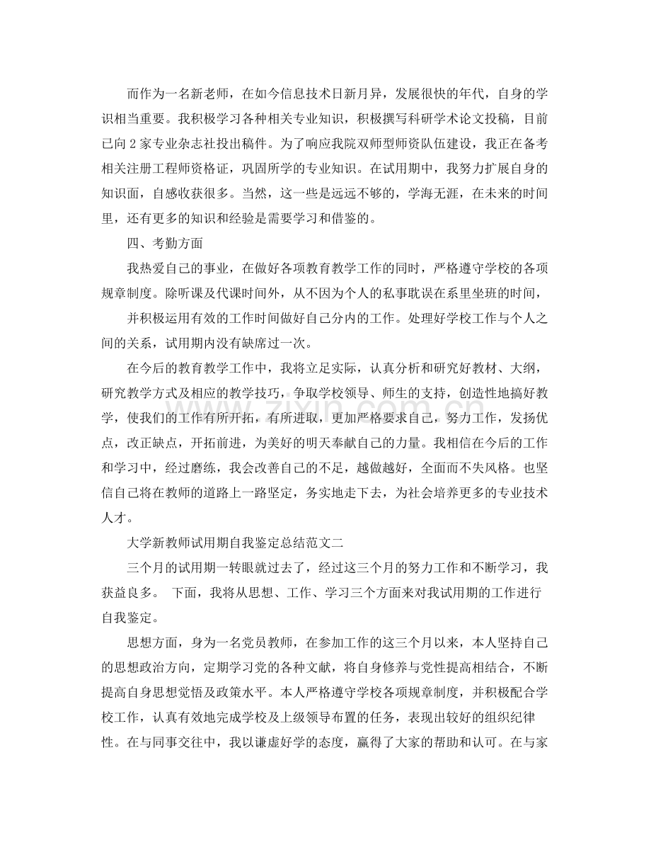 大学新教师试用期自我鉴定总结.docx_第2页