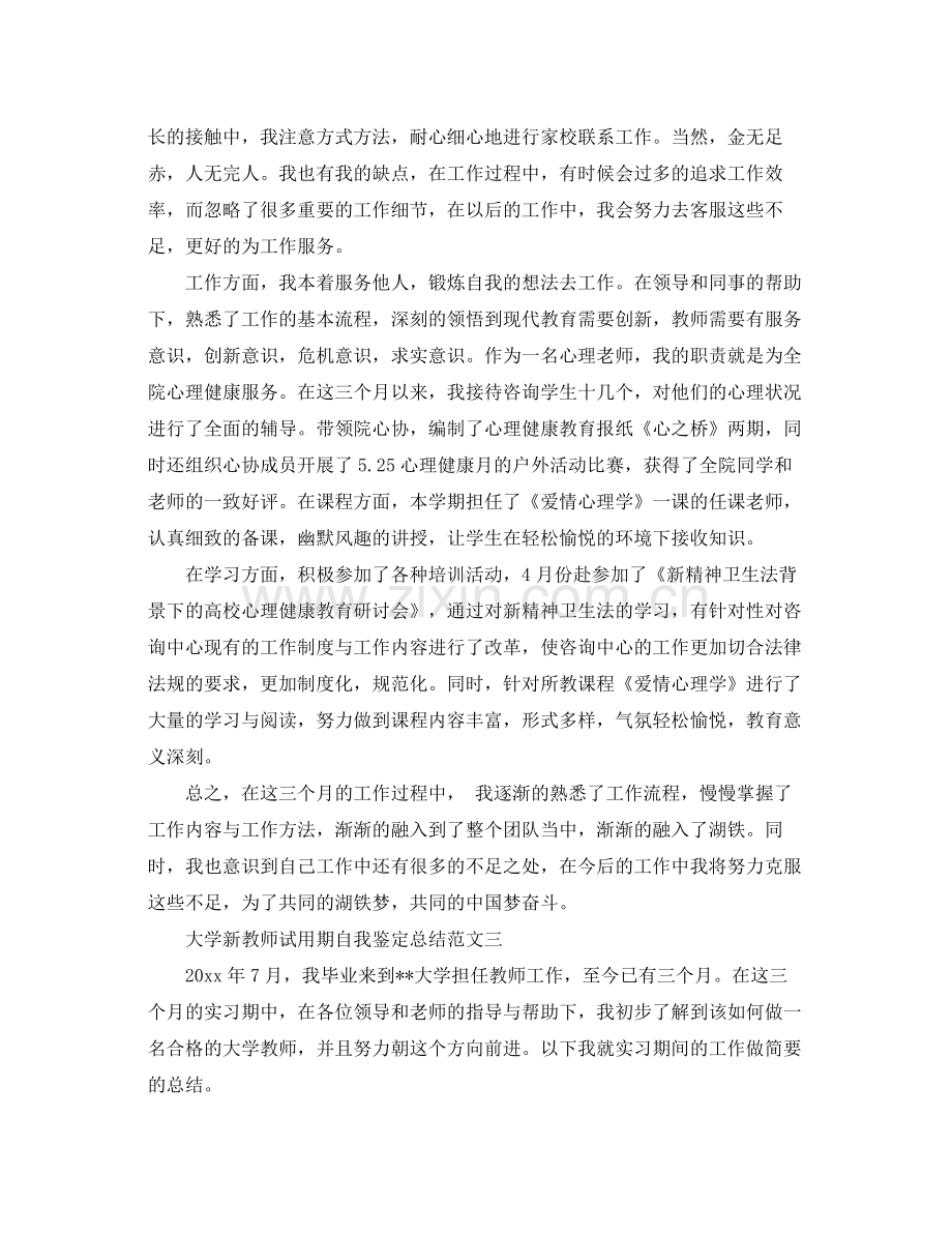 大学新教师试用期自我鉴定总结.docx_第3页