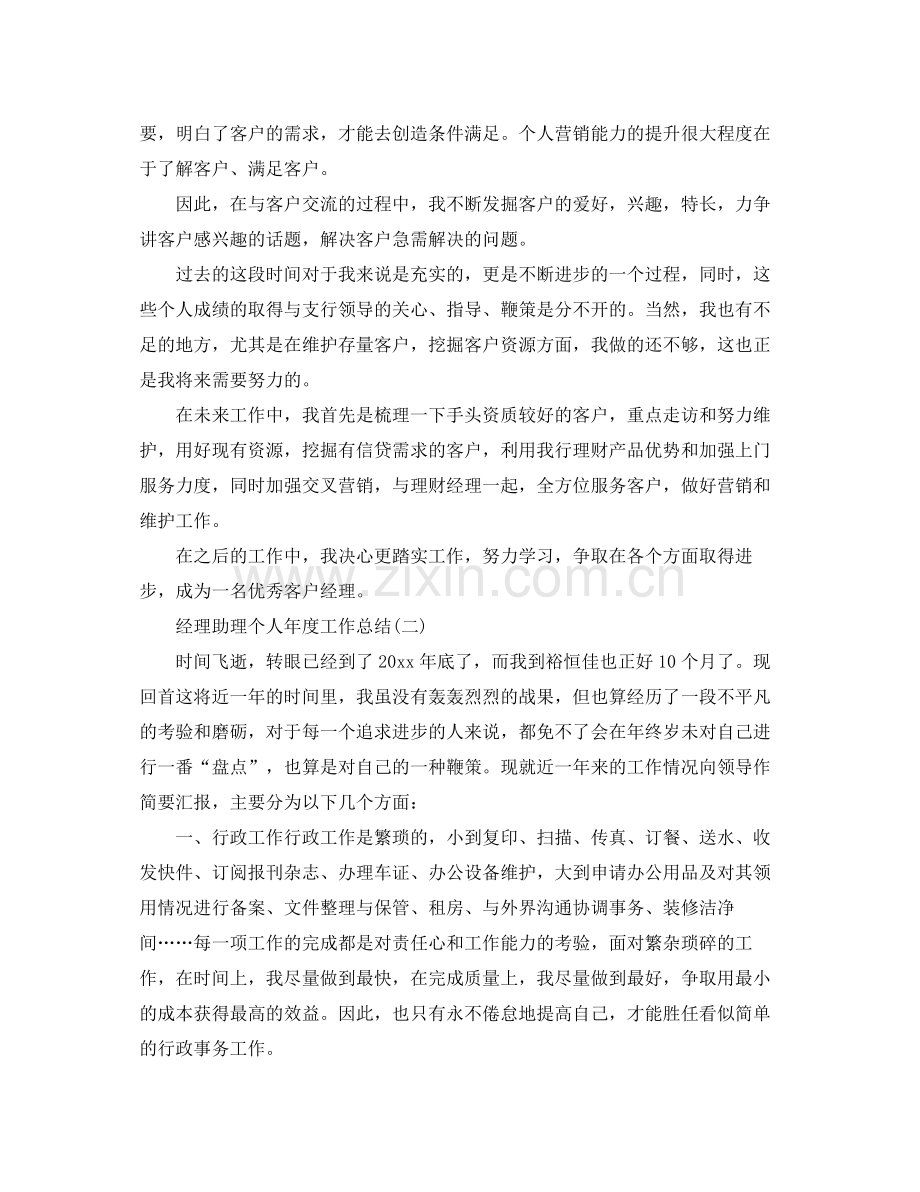 经理助理个人年度工作总结 .docx_第2页