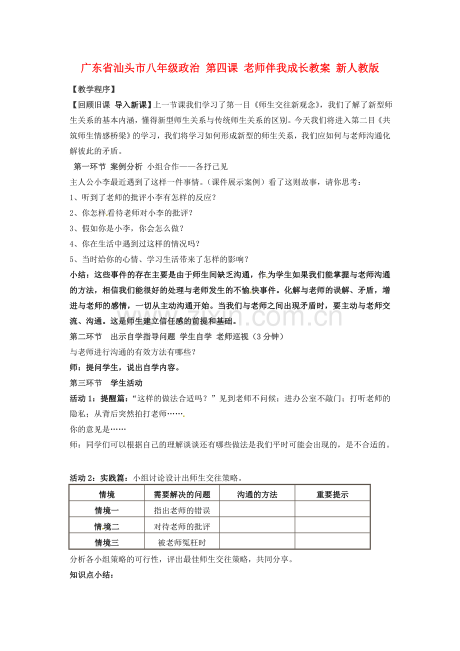 广东省汕头市八年级政治 第四课 老师伴我成长教案 新人教版.doc_第1页