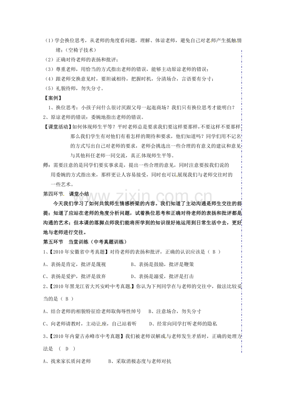 广东省汕头市八年级政治 第四课 老师伴我成长教案 新人教版.doc_第2页