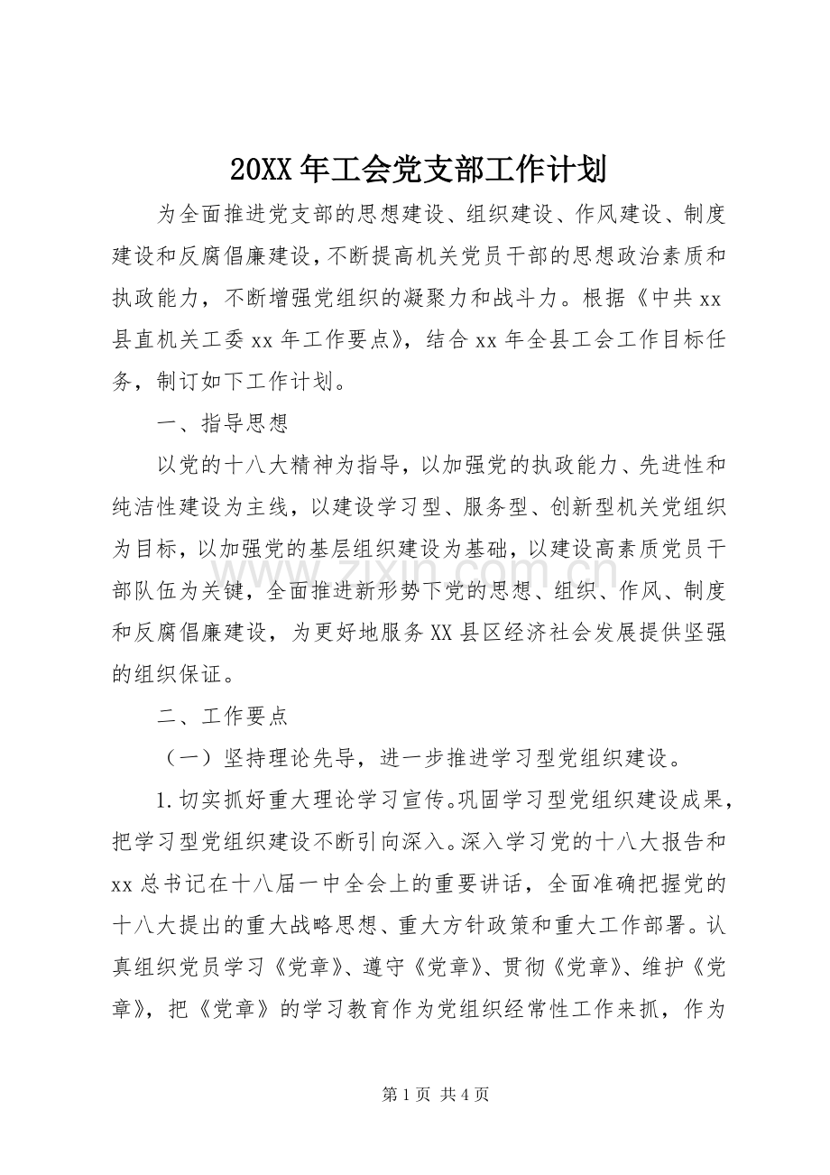 20XX年工会党支部工作计划.docx_第1页