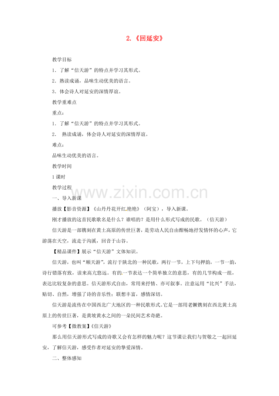 八年级语文下册 第一单元 2回延安教案 新人教版-新人教版初中八年级下册语文教案.doc_第1页