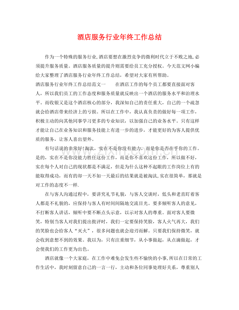 酒店服务行业年终工作总结 .docx_第1页