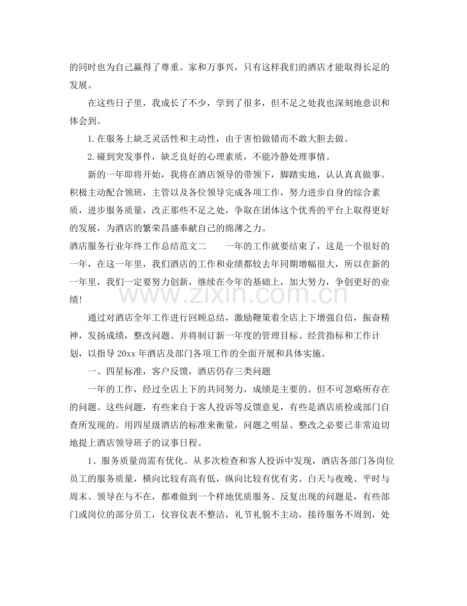 酒店服务行业年终工作总结 .docx_第2页