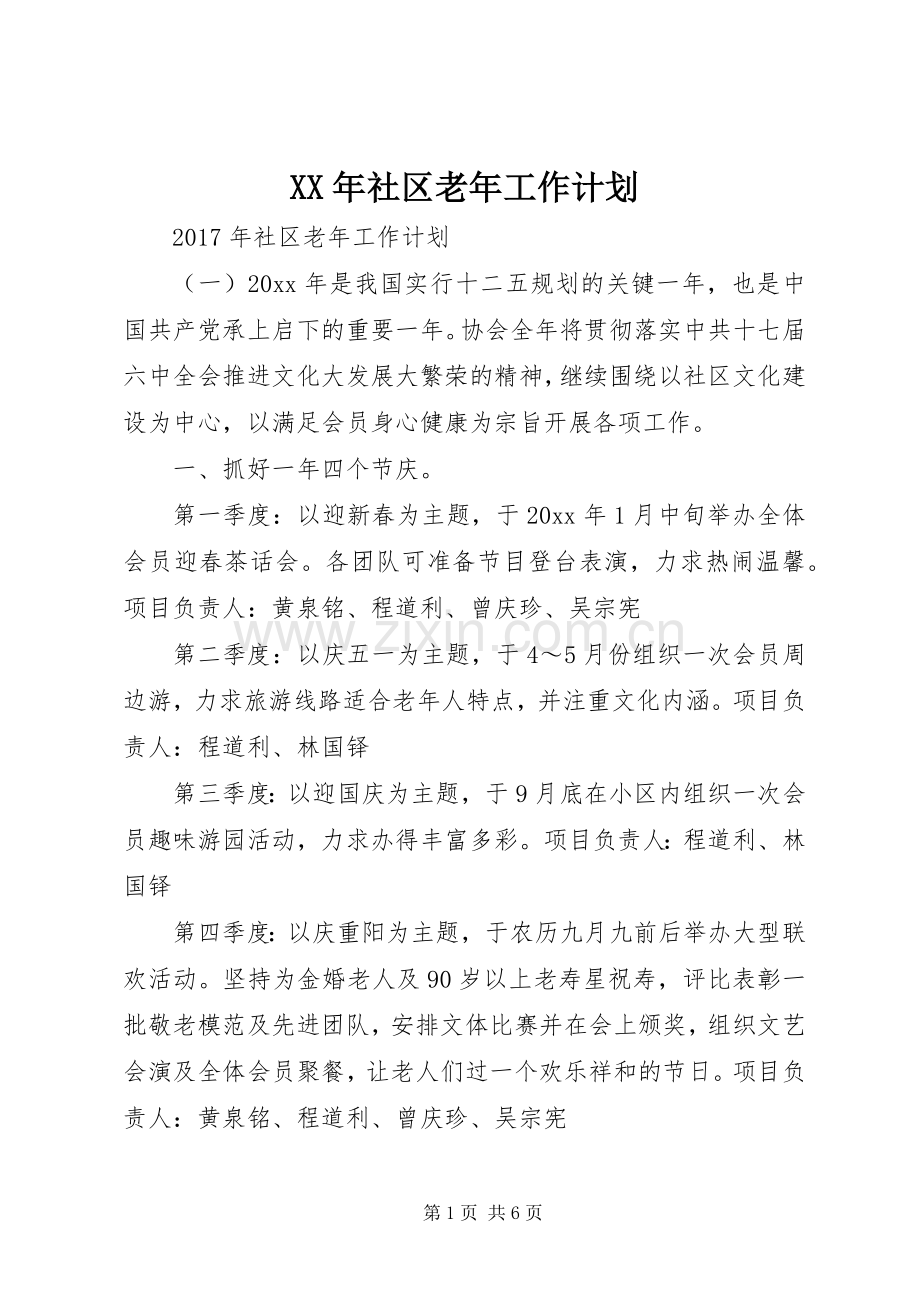 XX年社区老年工作计划.docx_第1页