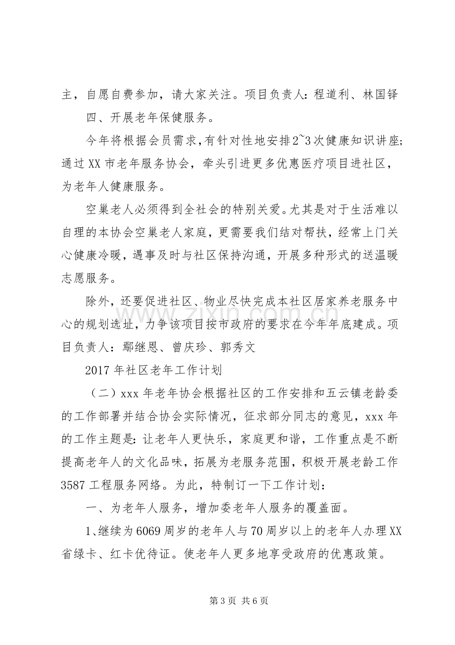 XX年社区老年工作计划.docx_第3页