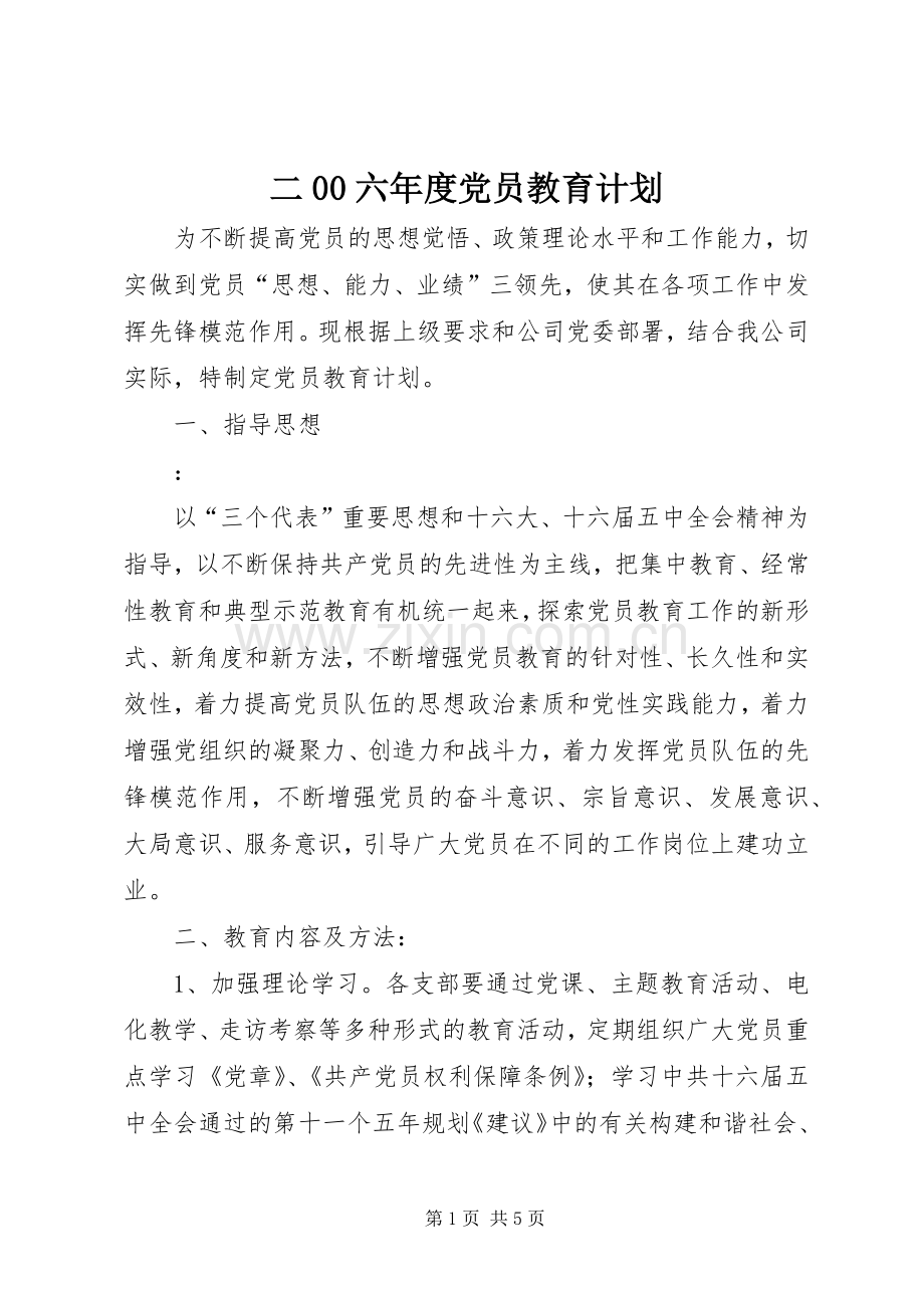 二00六年度党员教育计划.docx_第1页