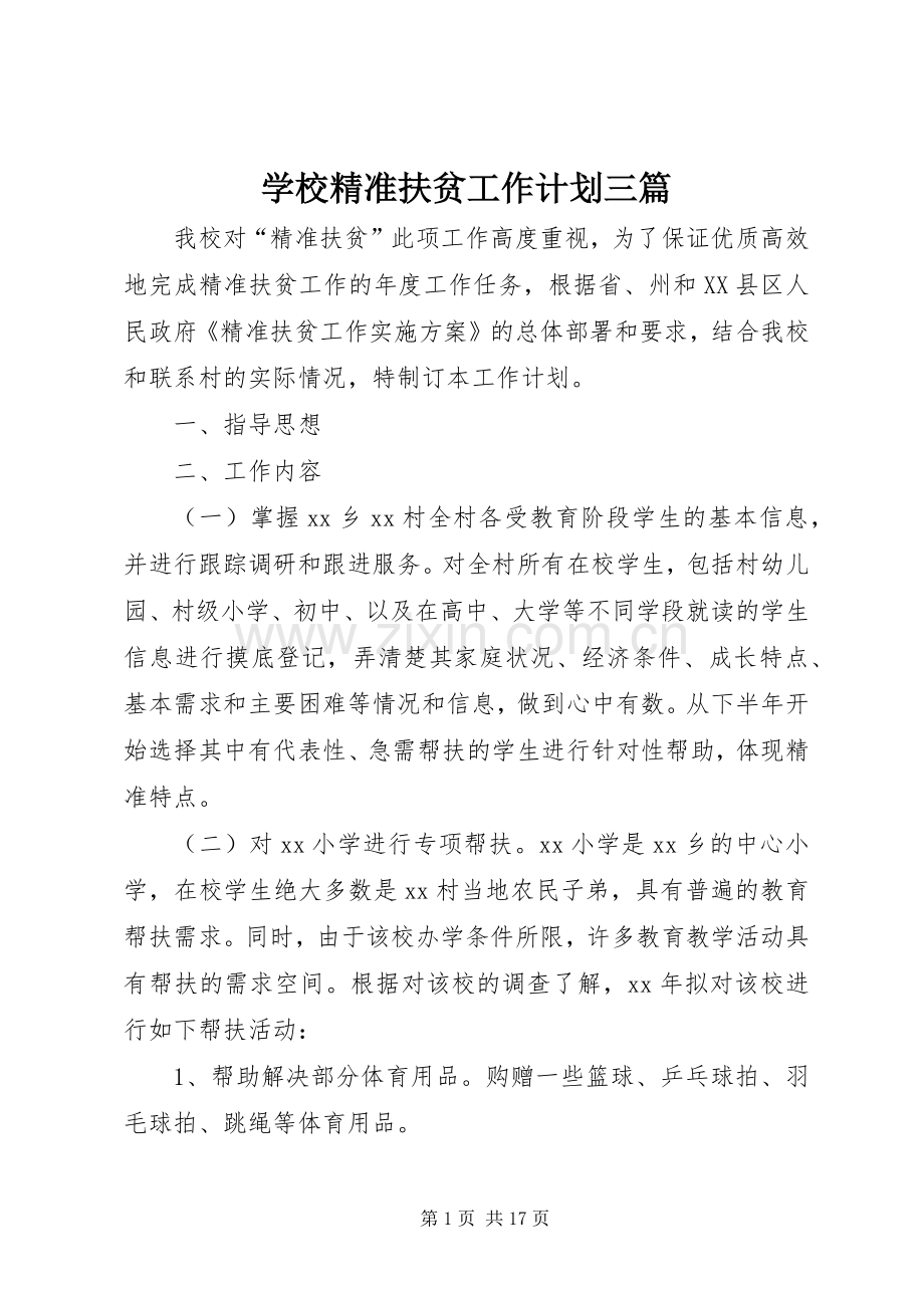 学校精准扶贫工作计划三篇 .docx_第1页