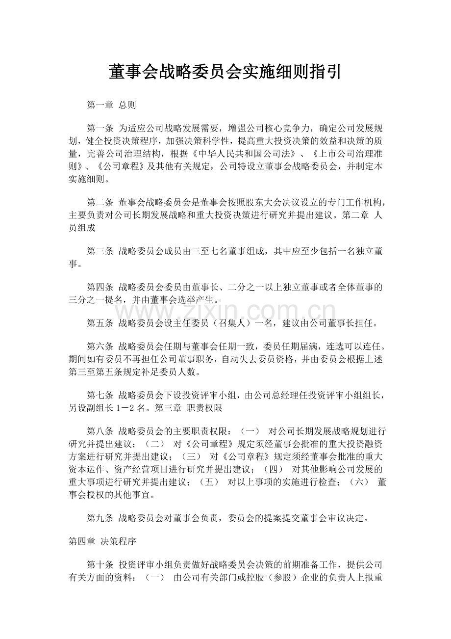 董事会专门委员会实施细则大全.doc_第3页