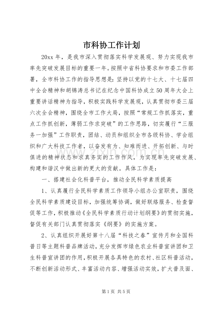 市科协工作计划.docx_第1页