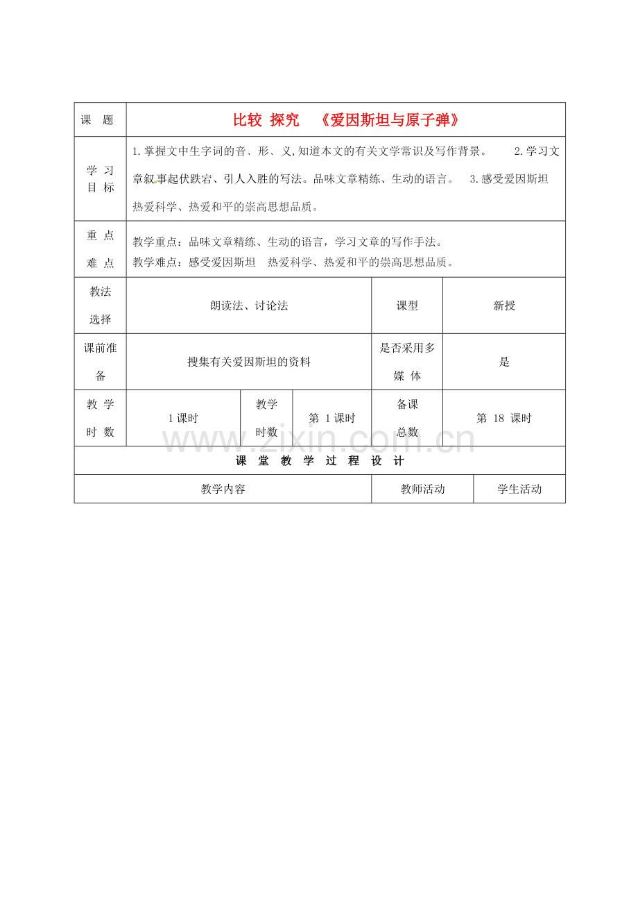 甘肃省酒泉市瓜州县第二中学七年级语文下册 第四单元 第三课《爱因斯坦与原子弹》教案 北师大版.doc_第1页