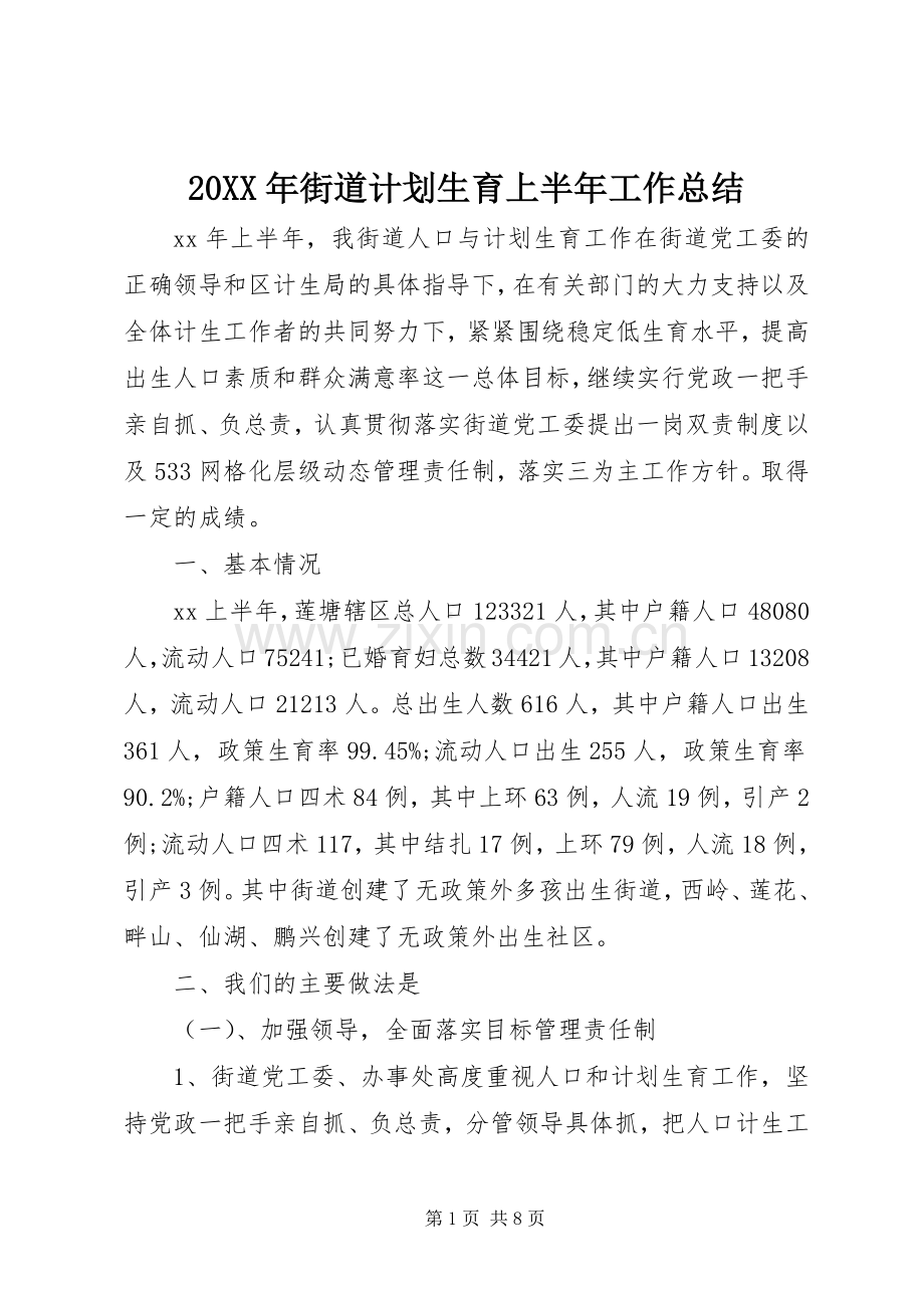 20XX年街道计划生育上半年工作总结.docx_第1页