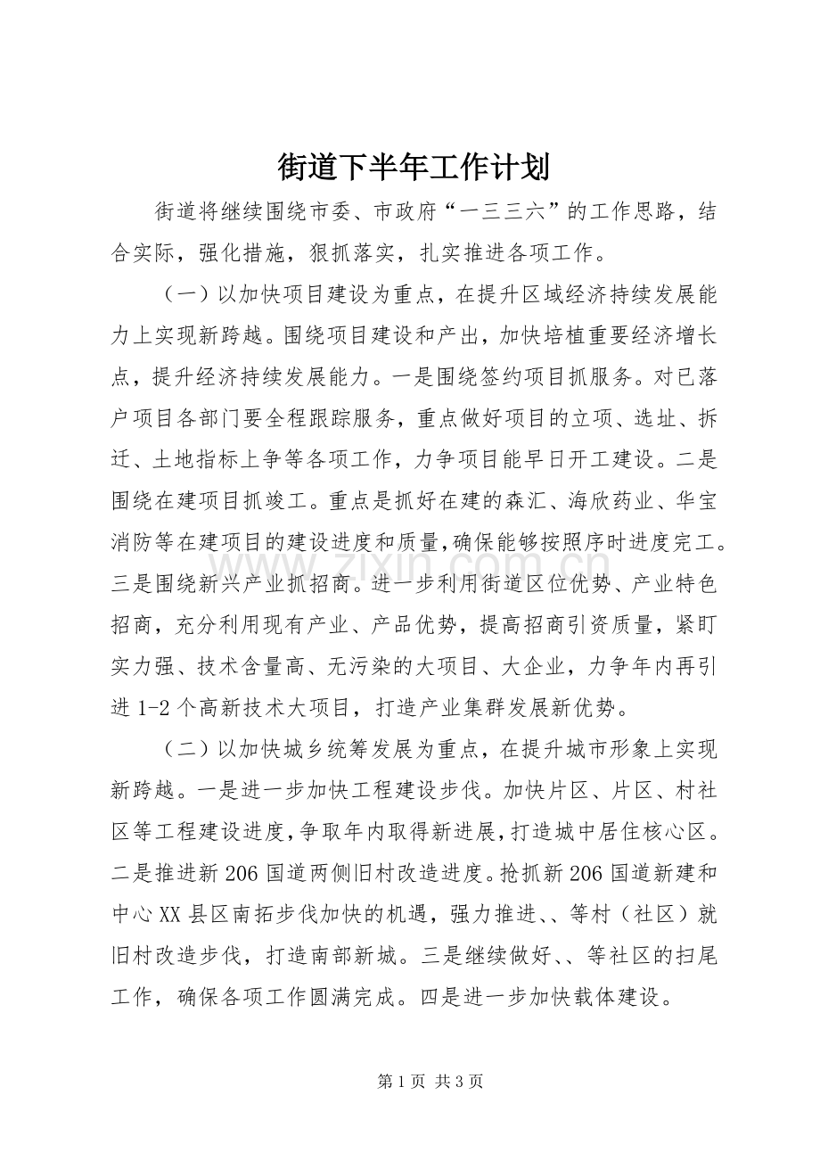 街道下半年工作计划.docx_第1页