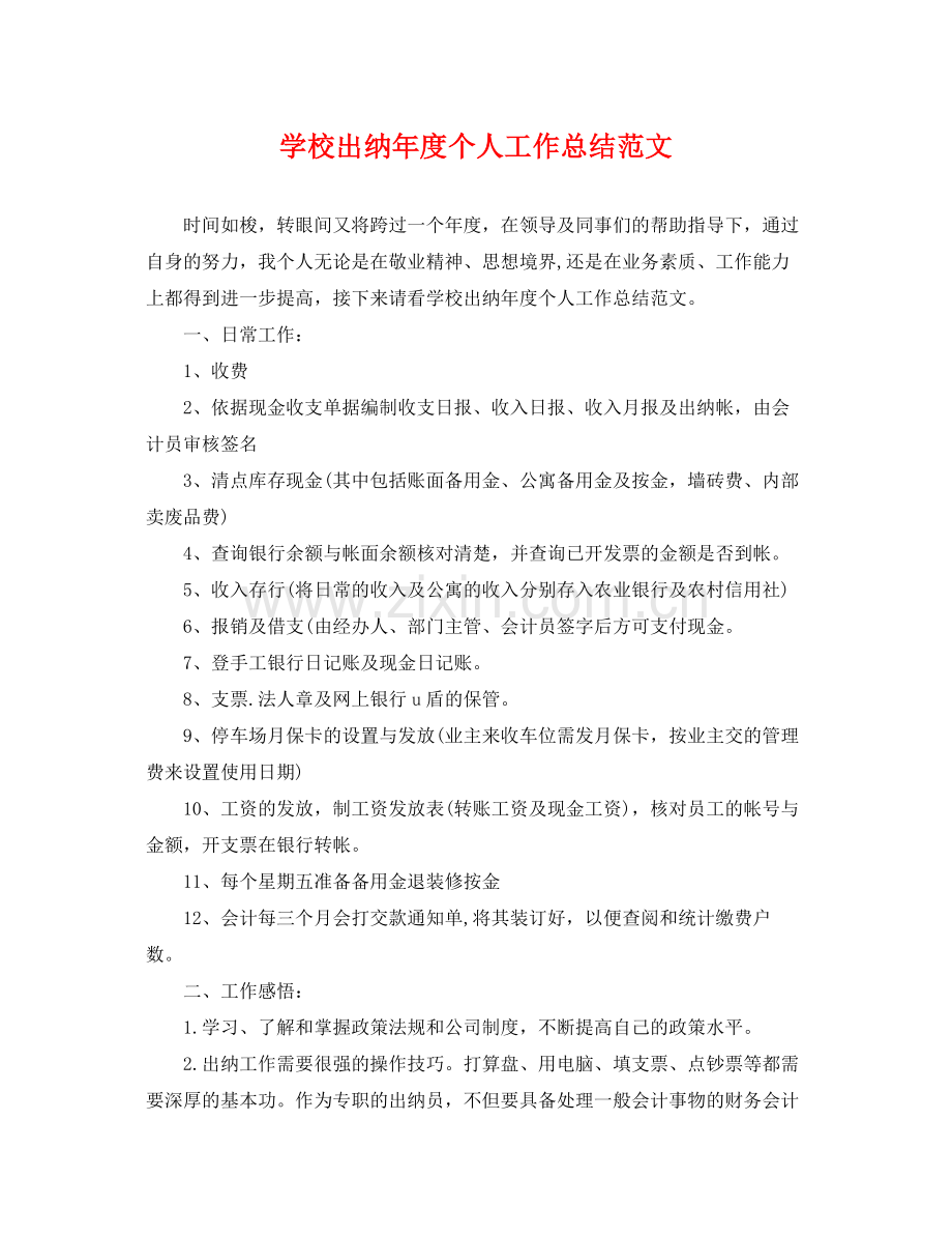 学校出纳年度个人工作总结范文 .docx_第1页