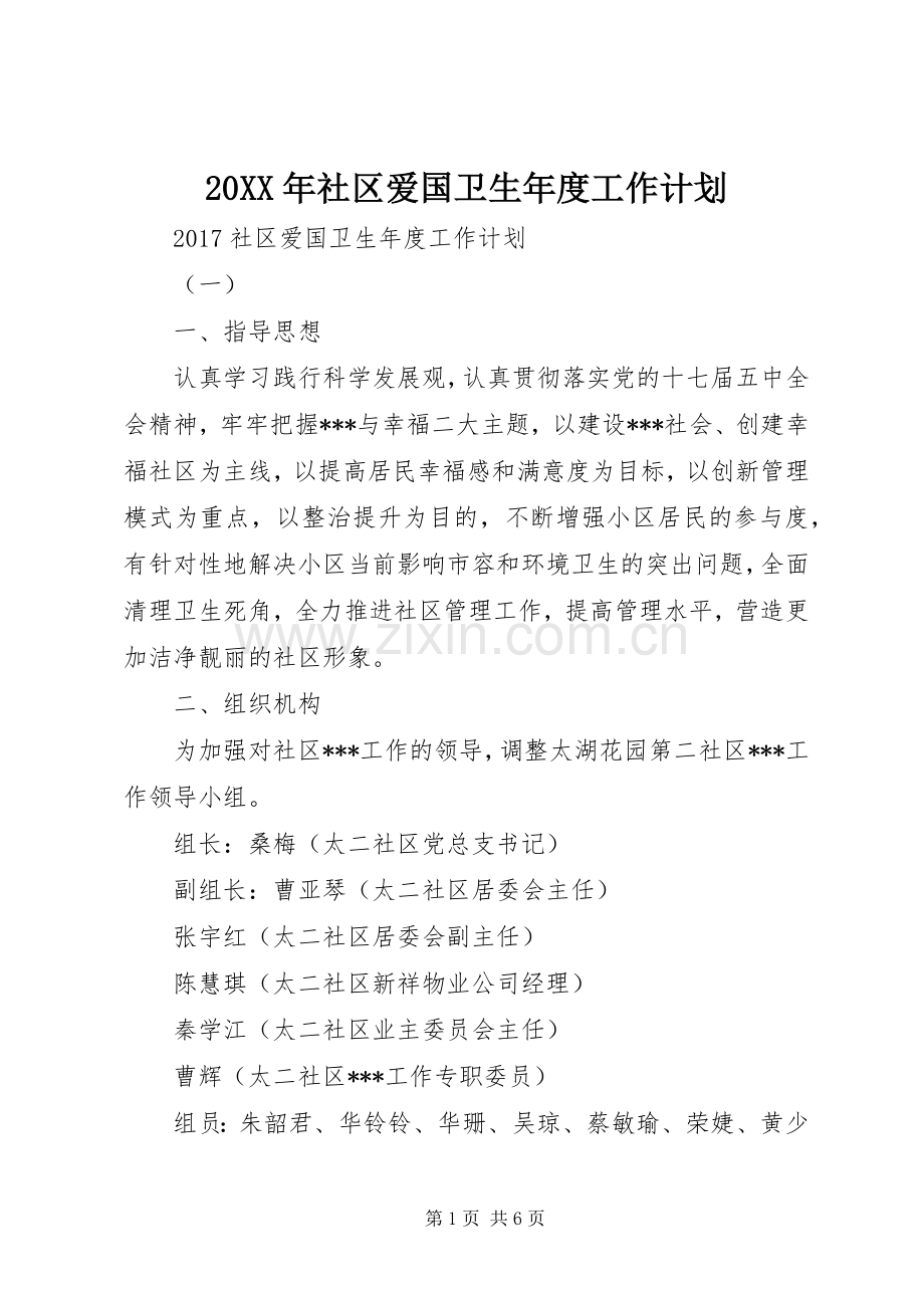 20XX年社区爱国卫生年度工作计划.docx_第1页