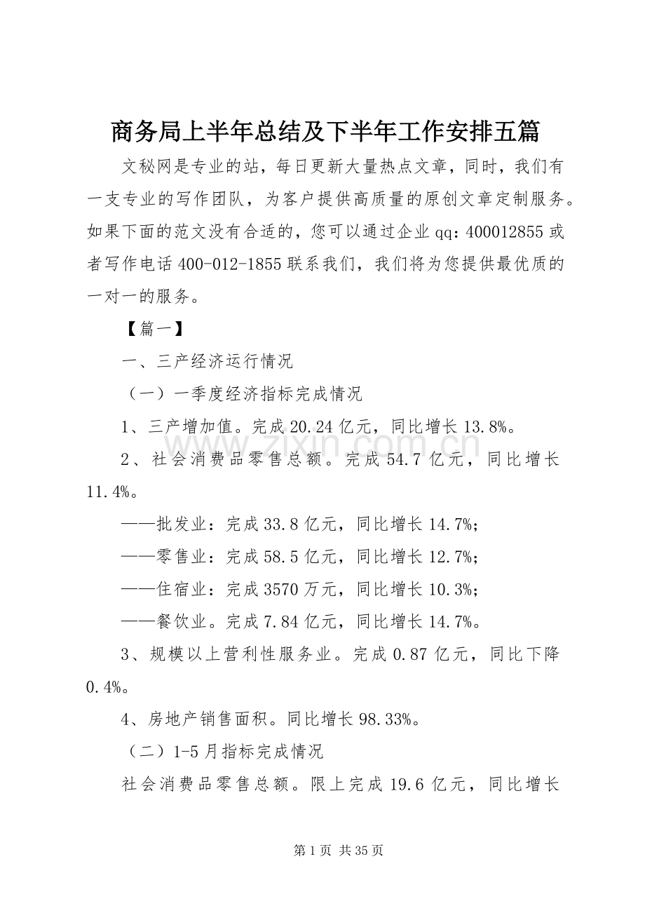 商务局上半年总结及下半年工作安排五篇_1.docx_第1页