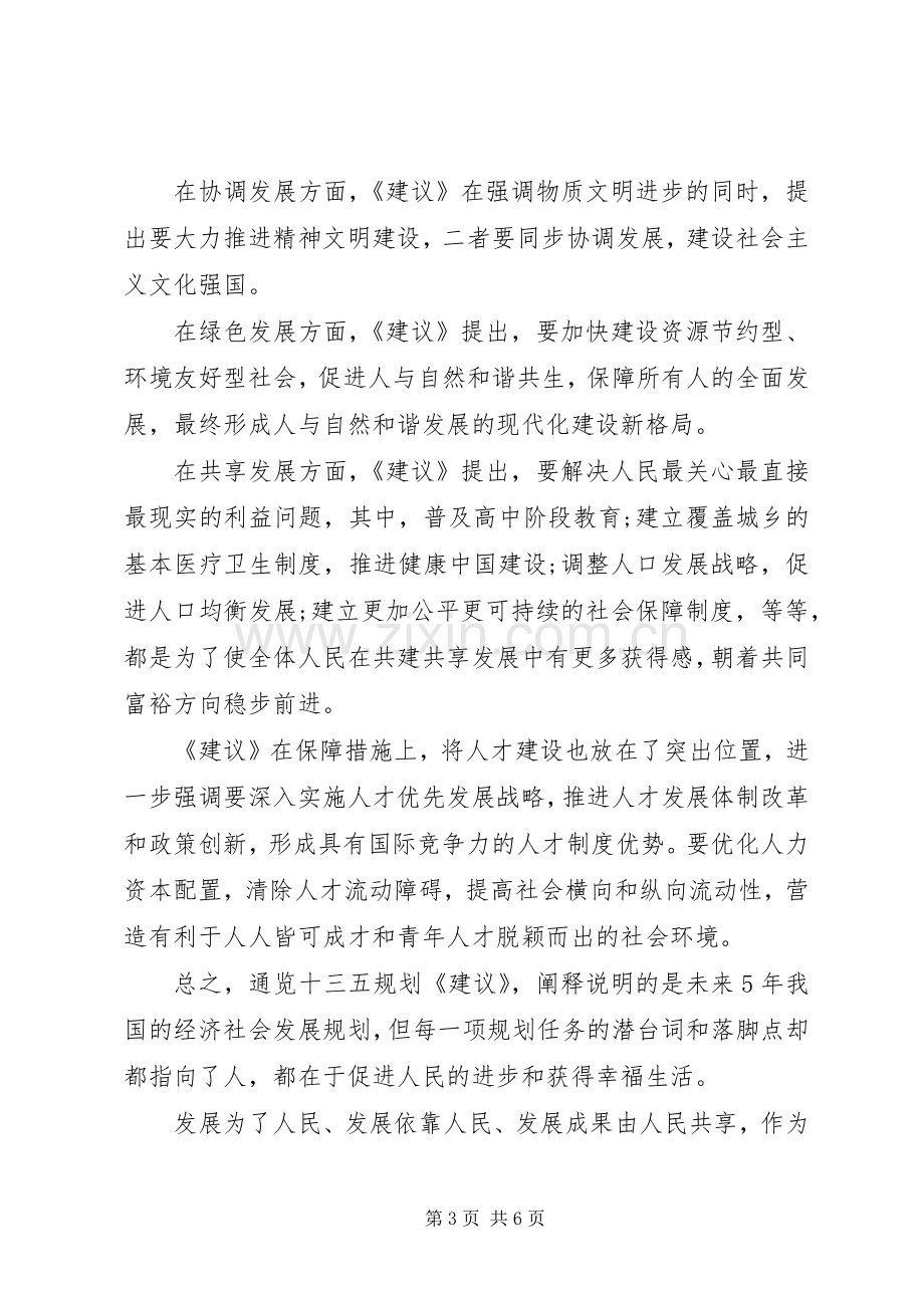 十三五规划建议学习心得体会范文.docx_第3页