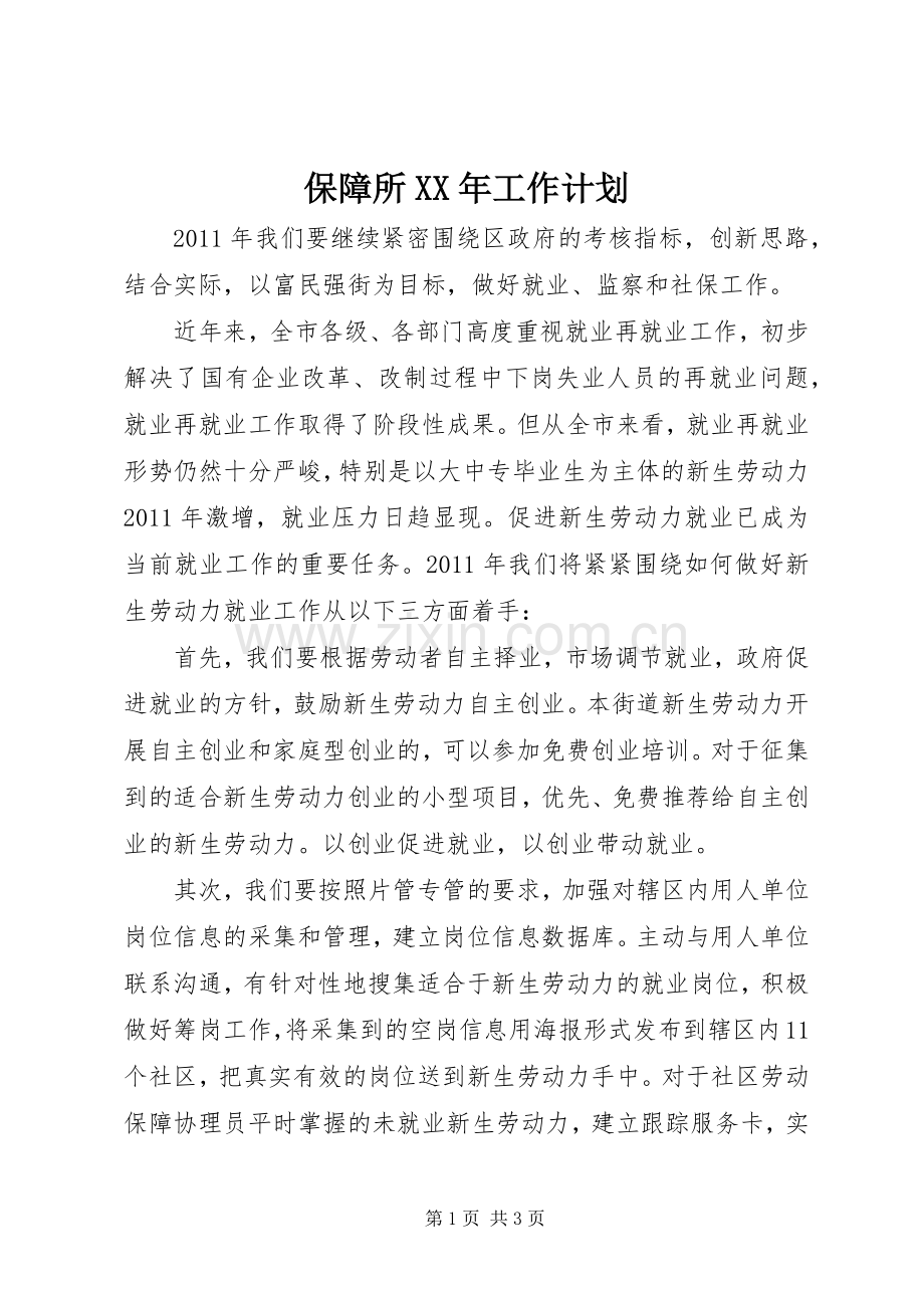 保障所XX年工作计划.docx_第1页