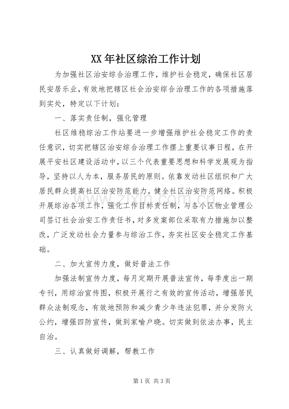 XX年社区综治工作计划.docx_第1页