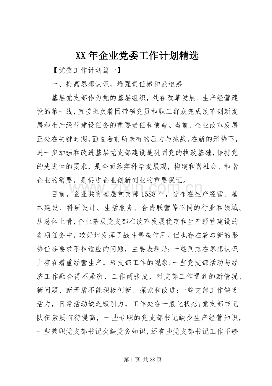 XX年企业党委工作计划.docx_第1页