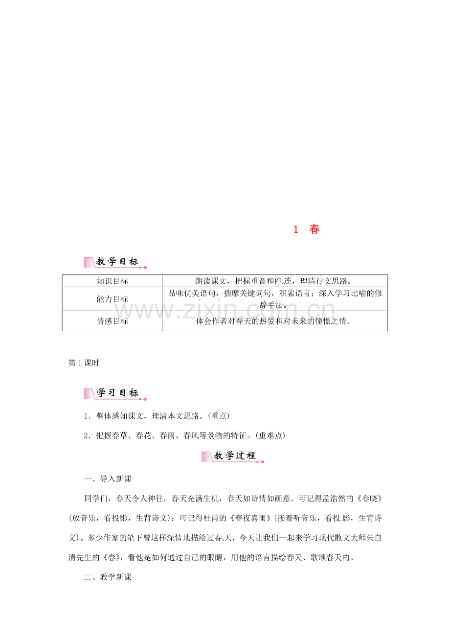 七年级语文上册 第一单元 1春教案 新人教版-新人教版初中七年级上册语文教案.doc_第1页