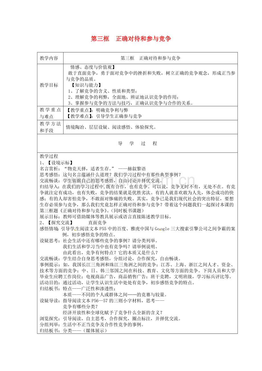 九年级政治全册 第四课 第3框《正确对待和参与竞争》教案 苏教版-苏教版初中九年级全册政治教案.doc_第1页