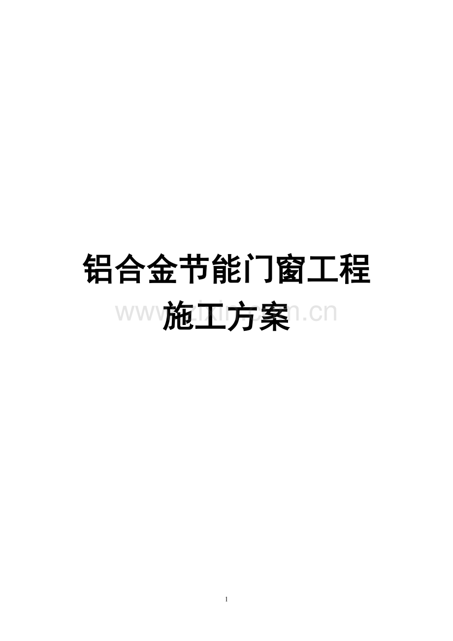 铝合金节能门窗工程施工方案【一份非常好的专业资料】.doc_第1页