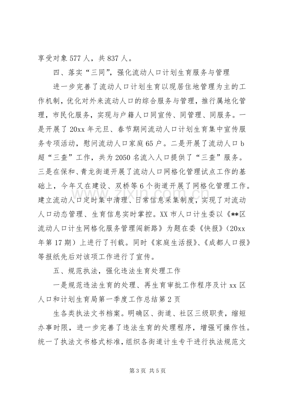 XX区人口和计划生育局第一季度工作总结 .docx_第3页