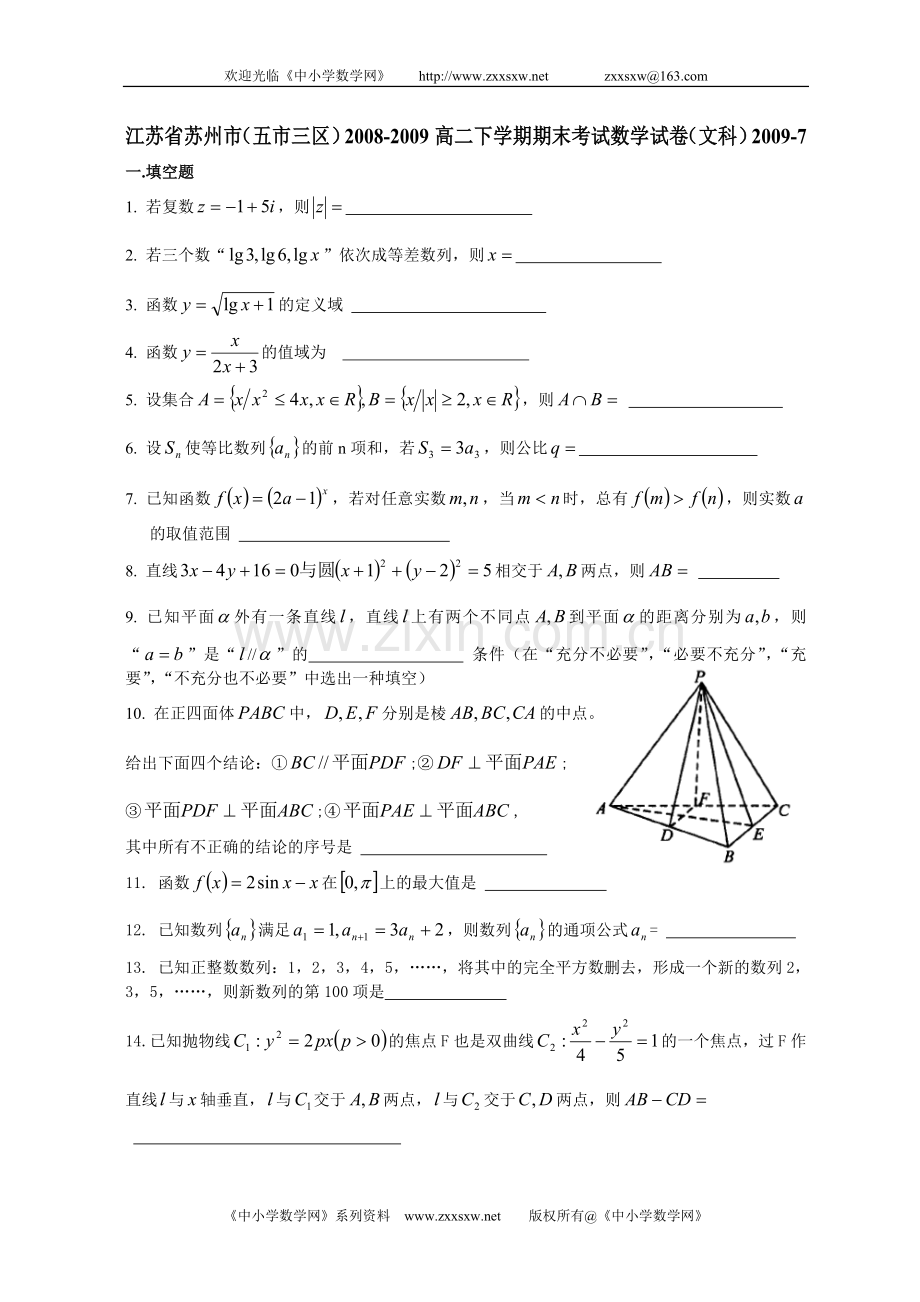 江苏省苏州市(五市三区)2008-2009高二下学期期末考试数学试卷(文科)2009-7.doc_第1页