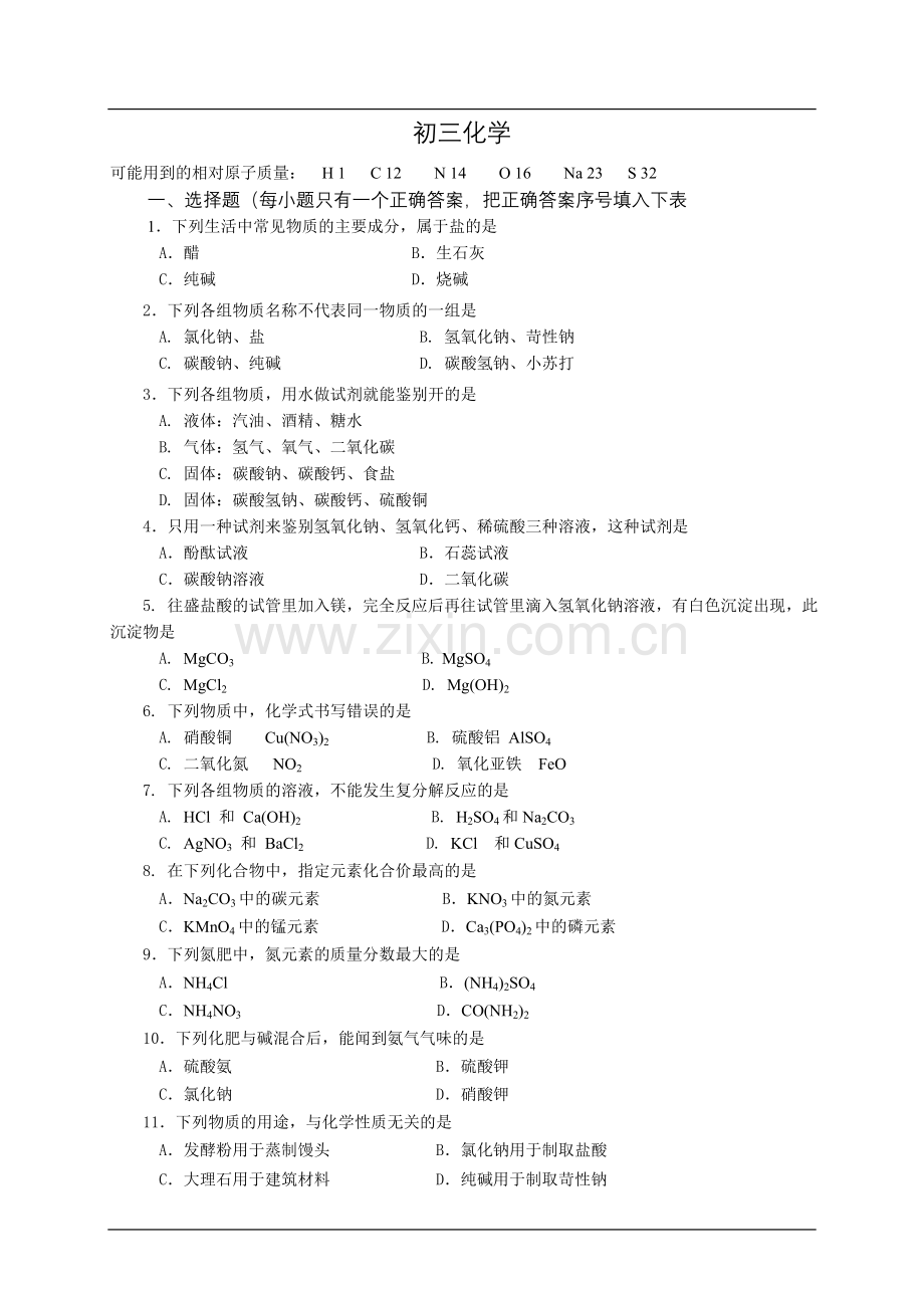 初三化学酸碱盐练习.doc_第1页