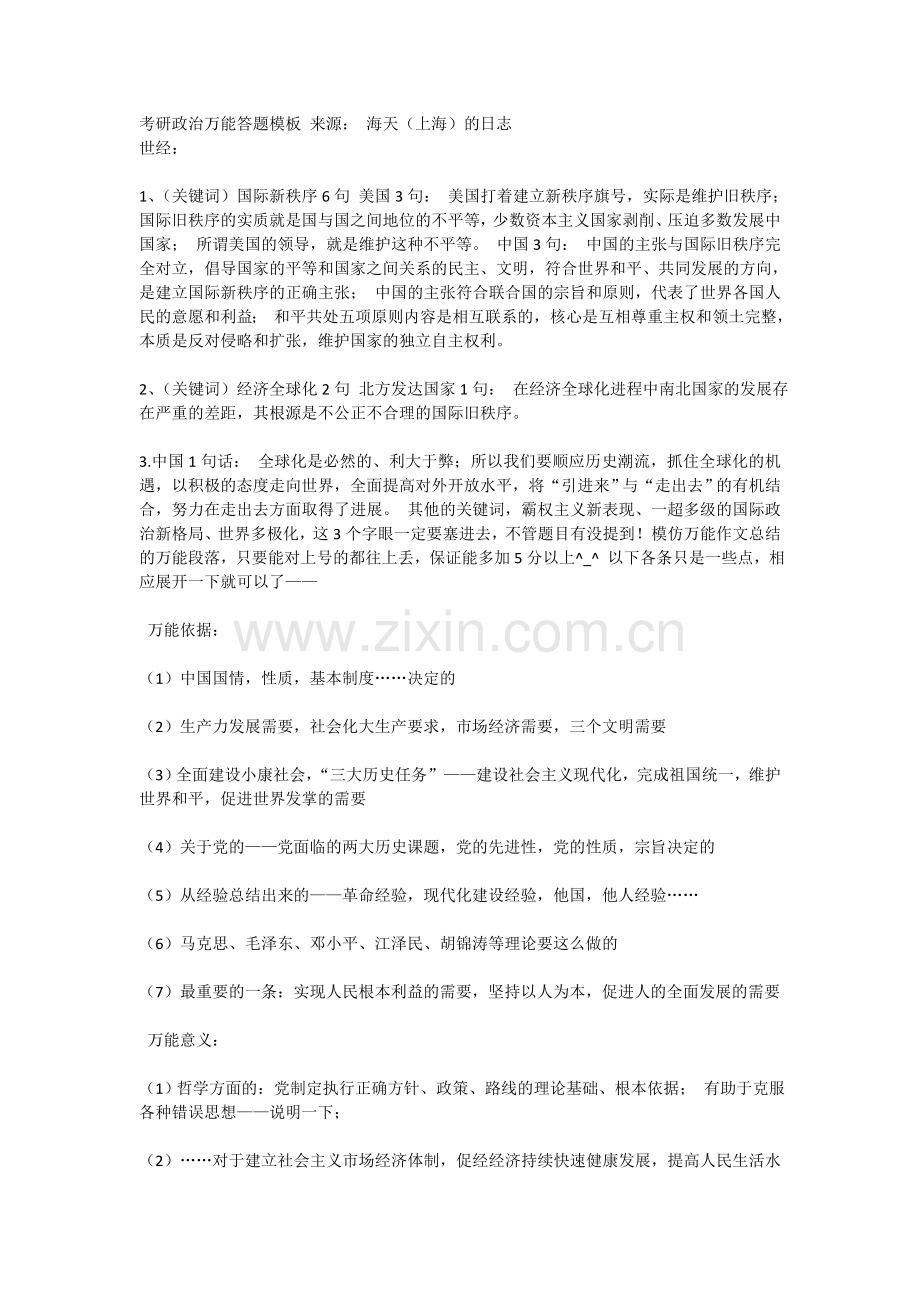 考研政治万能答题模板来源.doc_第1页