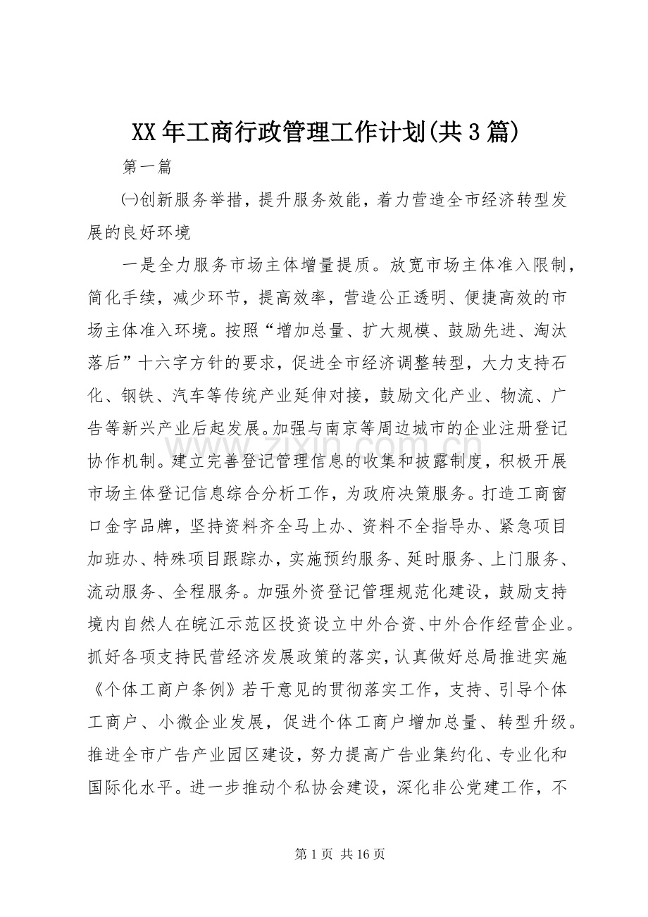 XX年工商行政管理工作计划(共3篇) .docx_第1页