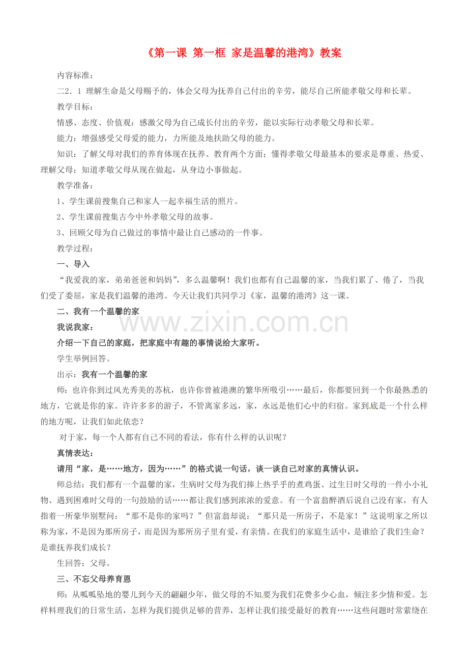 山东省滨州市博兴县吕艺镇第一中学八年级政治上册《第一课 第一框 家是温馨的港湾》教案 鲁教版.doc_第1页