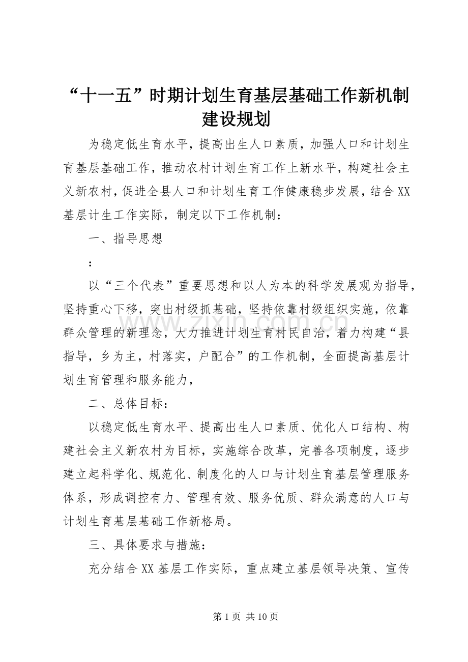 “十一五”时期计划生育基层基础工作新机制建设规划_1.docx_第1页